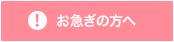 お急ぎの方へ